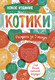 Миниатюра изображения товара Раскраска-антистресс Эксмо Котики. Еще больше котиков внутри!