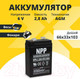 Миниатюра изображения товара Аккумуляторная батарея NPP NP6-2.8Ah