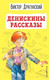 Миниатюра изображения товара Книга Эксмо Денискины рассказы / 9785041624132 (Драгунский В.Ю.)
