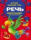 Миниатюра изображения товара Развивающая книга Эксмо Речь (Чуищева И.А.)