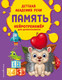 Развивающая книга Эксмо Память (Андреева В.Н.) — фото 3