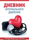 Миниатюра изображения товара Дневничок Эксмо Дневник артериального давления (красный)