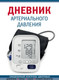 Миниатюра изображения товара Дневничок Эксмо Дневник артериального давления (синий)