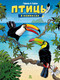 Миниатюра изображения товара Комикс Пешком в историю Птицы в комиксах-3 (Гаррера, Сирван)