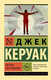 Миниатюра изображения товара Книга АСТ Ангелы опустошения. Эксклюзивная классика (Керуак Д.)