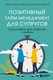 Миниатюра изображения товара Книга Бомбора Позитивный тайм-менеджмент для супругов (Кривощапова-Демина Мария)
