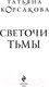Миниатюра изображения товара Книга Эксмо Светочи тьмы (Корсакова Т.)