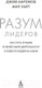 Миниатюра изображения товара Книга Азбука Разум лидеров. Как стать лучшим в своей сфере (Афремов Дж.)