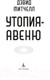 Миниатюра изображения товара Книга Азбука Утопия-авеню (Митчелл Д.)