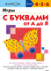 Миниатюра изображения товара Развивающая книга МИФ Игры с буквами от А до Я, мягкая обложка (Kumon)