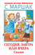 Миниатюра изображения товара Книга АСТ Сегодня, завтра или вчера. Сказки (Маршак С.Я.)