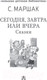 Миниатюра изображения товара Книга АСТ Сегодня, завтра или вчера. Сказки (Маршак С.Я.)