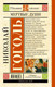 Миниатюра изображения товара Книга АСТ Мертвые души. Школьное чтение (Гоголь Н.В.)