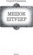 Миниатюра изображения товара Книга АСТ Мешок. Штуцер. Попаданец (Савинков С.С.)