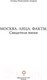 Миниатюра изображения товара Книга АСТ Москва. Лица. Факты. Свидетели эпохи (Лазарев Л.)