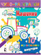 Миниатюра изображения товара Раскраска АСТ Машинки. Чудо-раскраски с 10 красками внутри!
