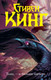 Миниатюра изображения товара Книга АСТ Тьма, - и больше ничего. Темная башня (Кинг С.)