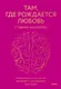 Миниатюра изображения товара Книга МИФ Там, где рождается любовь (Качиоппо Стефани)
