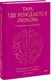 Миниатюра изображения товара Книга МИФ Там, где рождается любовь (Качиоппо Стефани)