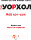 Миниатюра изображения товара Книга АСТ Энди Уорхол. Мой поп-арт. Суперфакты об искусстве (Осборн Ф., Прокаччи Р.)