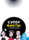 Миниатюра изображения товара Книга АСТ Энди Уорхол. Мой поп-арт. Суперфакты об искусстве (Осборн Ф., Прокаччи Р.)