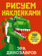 Миниатюра изображения товара Развивающая книга АСТ Эра динозавров. Рисуем наклейками, мягкая обложка (Дмитриева Валентина)