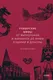 Миниатюра изображения товара Книга МИФ Румынские мифы (Осояну Н.)