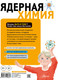 Миниатюра изображения товара Энциклопедия АСТ Ядерная Химия. Будь в теме! (Алиев Рамиз)