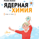 Миниатюра изображения товара Энциклопедия АСТ Ядерная Химия. Будь в теме! (Алиев Рамиз)