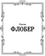 Миниатюра изображения товара Художественная книга АСТ Госпожа Бовари. Лучшая мировая классика (Флобер Гюстав)
