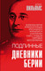 Миниатюра изображения товара Книга Родина Подлинные дневники Берии (Вильямс А.)
