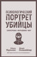 Миниатюра изображения товара Книга Родина Психологический портрет убийцы (Дуглас Джон, Олшейкер Марк)