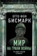 Миниатюра изображения товара Книга Родина Мир на грани войны. Что ждет Россию и Европу? (Бисмарк фон О.)