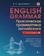 Миниатюра изображения товара Учебное пособие АСТ English Grammar Практическая грамматика английского с ключами (Державина В.)