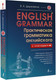 Миниатюра изображения товара Учебное пособие АСТ English Grammar Практическая грамматика английского с ключами (Державина В.)