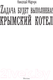Миниатюра изображения товара Книга АСТ Задача будет выполнена! Крымский котел (Марчук Н.П.)