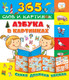 Миниатюра изображения товара Развивающая книга АСТ Азбука в картинках. 365 слов и картинок, мягкая обложка