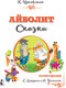 Миниатюра изображения товара Книга АСТ Айболит. Сказки. Детская библиотека на все времена (Чуковский К.И.)