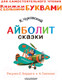 Миниатюра изображения товара Книга АСТ Айболит. Сказки. Читаем каждый день (Чуковский К.И.)
