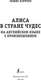 Миниатюра изображения товара Книга АСТ Алиса в стране чудес на английском языке с произношением (Кэрролл Льюис)