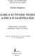 Миниатюра изображения товара Книга АСТ Алиса в стране чудес. Уникальная методика обучения языку (Кэрролл Льюис)