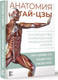 Миниатюра изображения товара Книга АСТ Анатомия тай-цзы. Руководство Гарвардской медицинской школы (Уэйн П.)