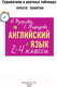 Миниатюра изображения товара Учебное пособие АСТ Английский язык. 2-4 классы. Справочник в цветных таблицах (Узорова О.В.)