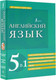Миниатюра изображения товара Словарь АСТ Английский язык. 5 в 1: англо-русский, с произношением
