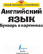 Миниатюра изображения товара Учебник АСТ Английский язык. Букварь в картинках