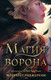 Миниатюра изображения товара Книга АСТ Магия ворона (2023) (Роджерсон М.)