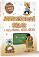 Миниатюра изображения товара Пропись АСТ Английский язык: я учусь говорить, читать, писать