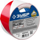 Миниатюра изображения товара Лента сигнальная Зубр Профессионал 12248-50-25 (красный/белый)