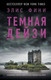Миниатюра изображения товара Книга АСТ Темная Дейзи (Фини Э.)