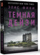 Миниатюра изображения товара Книга АСТ Темная Дейзи (Фини Э.)